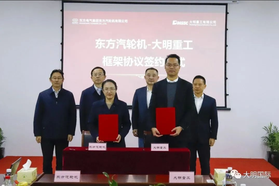 Dongfang Turbine und Daming Heavy Industry haben erfolgreich die Zeremonie zur Unterzeichnung und Enthüllung der Vertiefung der Zusammenarbeit abgehalten