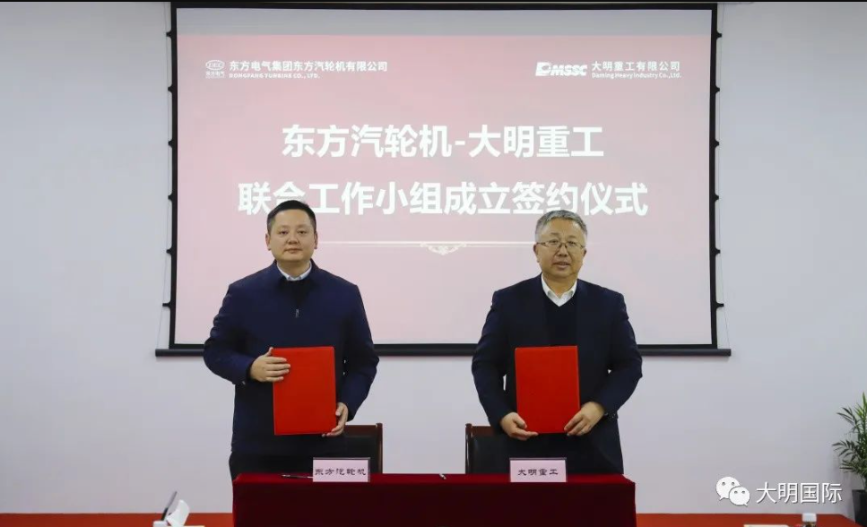 Dongfang Turbine und Daming Heavy Industry haben erfolgreich die Zeremonie zur Unterzeichnung und Enthüllung der Vertiefung der Zusammenarbeit abgehalten