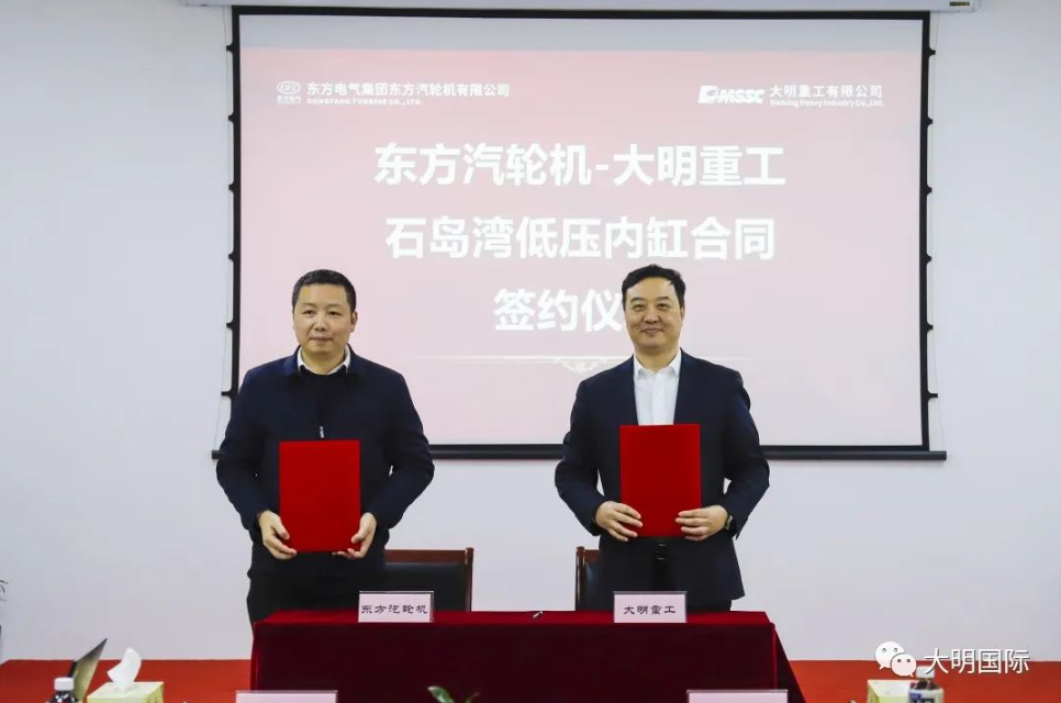 Dongfang Turbine und Daming Heavy Industry haben erfolgreich die Zeremonie zur Unterzeichnung und Enthüllung der Vertiefung der Zusammenarbeit abgehalten