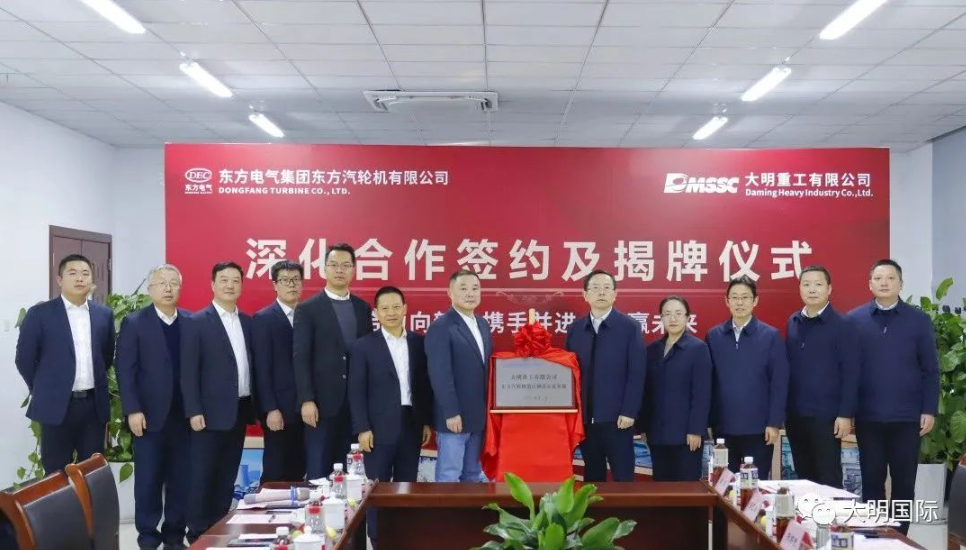Dongfang Turbine und Daming Heavy Industry haben erfolgreich die Zeremonie zur Unterzeichnung und Enthüllung der Vertiefung der Zusammenarbeit abgehalten