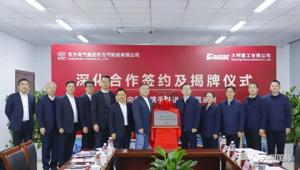 Dongfang Turbine and Daming Heavy Industry Successfully Held the Signing and Unveiling Ceremony of Deepening Cooperation