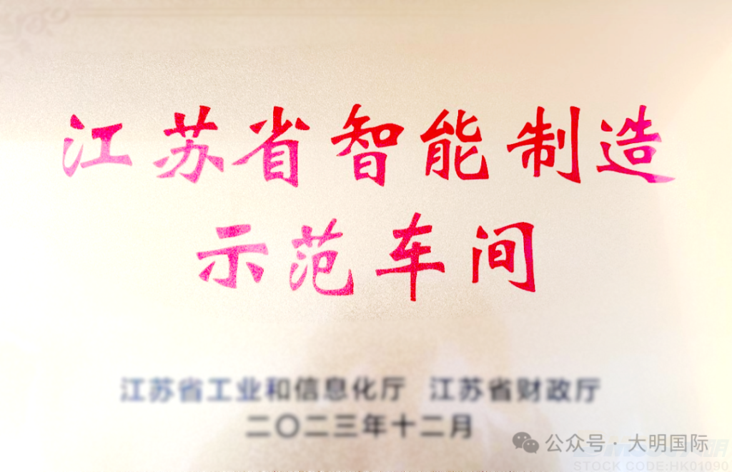 Jiangsu Daming erhält Auszeichnung für intelligenten Fertigungsworkshop