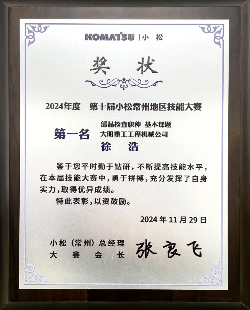 Xu Hao von Daming Heavy Industry gewann den 1. Platz beim 10. Komatsu Changzhou Regional Skill Competition for Parts Inspection