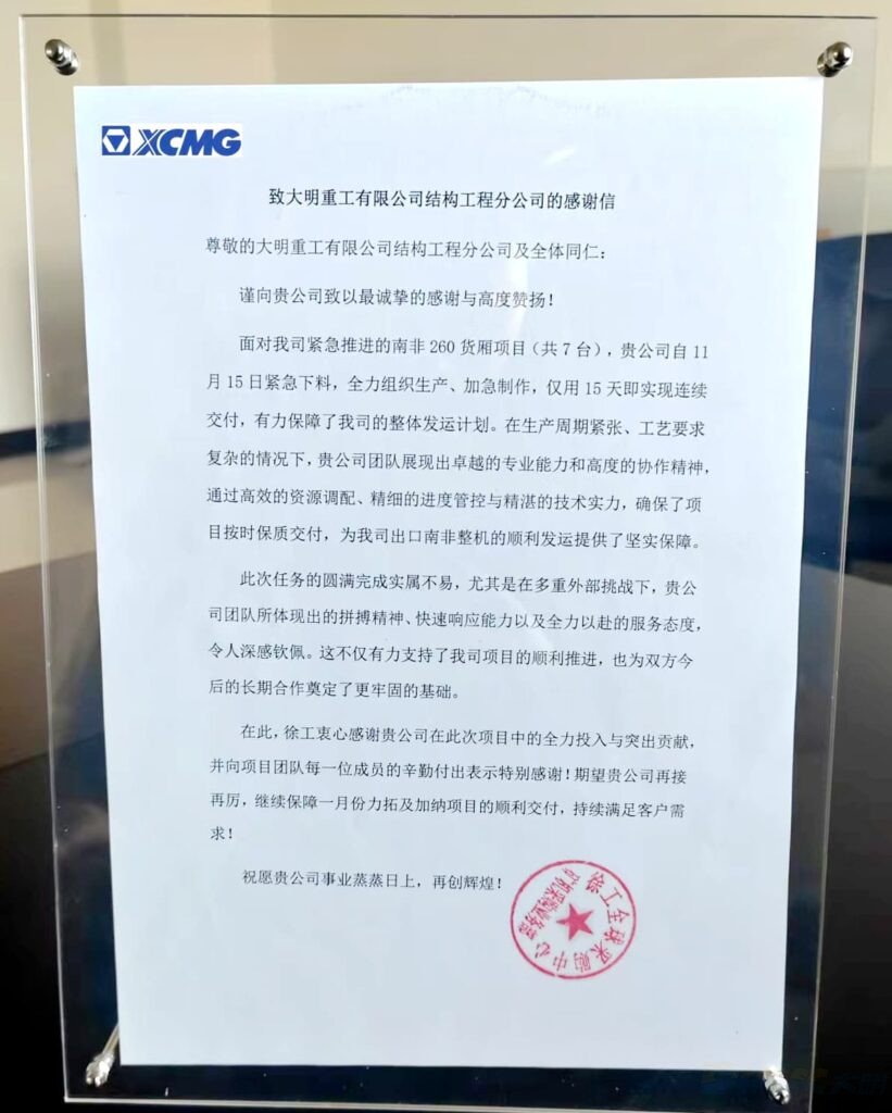XCMG Global Procurement Center Issued a Letter of Appreciation to Daming Heavy Industry XCMG Global Procurement Center Issued a Letter of Appreciation to Daming Heavy Industry