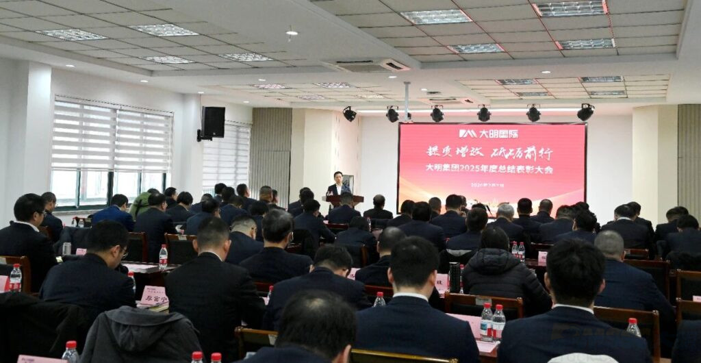 Daming International Holds 2025 Annual Summary and Commendation Conference 1